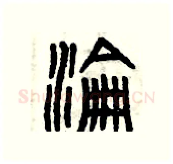 淪硬笔篆书写法,摘自曾庆福硬笔书法字帖