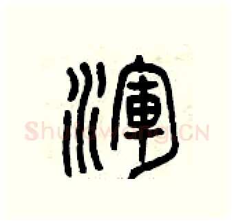 渾硬笔篆书写法,摘自曾庆福硬笔书法字帖
