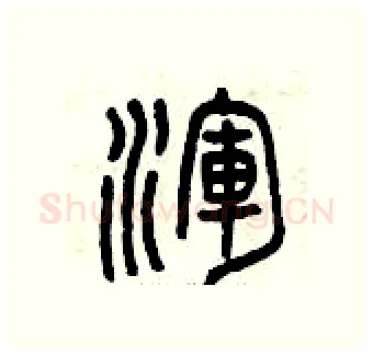 渾硬笔篆书写法,摘自曾庆福硬笔书法字帖