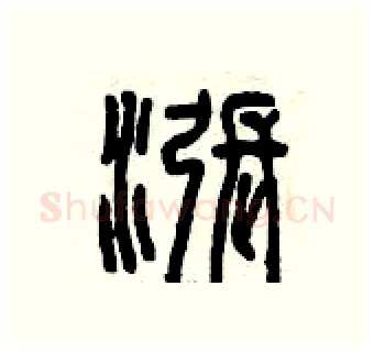 漲硬笔篆书写法,摘自曾庆福硬笔书法字帖