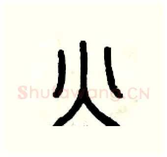 火硬笔篆书写法,摘自曾庆福硬笔书法字帖
