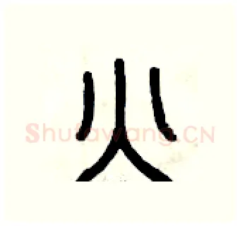 火硬笔篆书写法,摘自曾庆福硬笔书法字帖