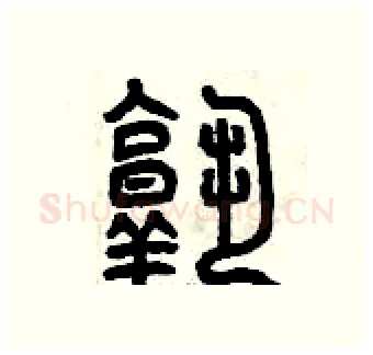 熟硬笔篆书写法,摘自曾庆福硬笔书法字帖