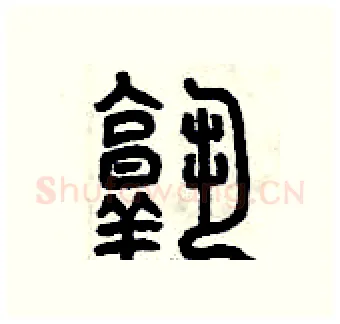 熟硬笔篆书写法,摘自曾庆福硬笔书法字帖