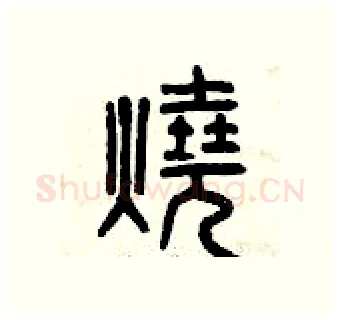 燒硬笔篆书写法,摘自曾庆福硬笔书法字帖