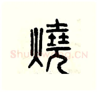 燒硬笔篆书写法,摘自曾庆福硬笔书法字帖