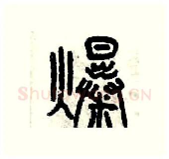 爆硬笔篆书写法,摘自曾庆福硬笔书法字帖