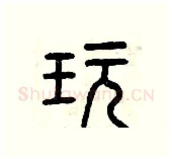 玩硬笔篆书写法,摘自曾庆福硬笔书法字帖