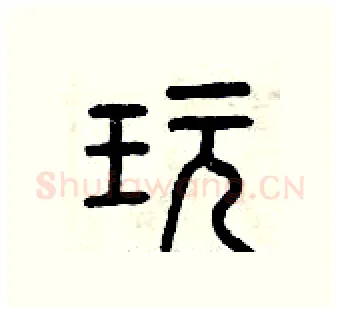 玩硬笔篆书写法,摘自曾庆福硬笔书法字帖