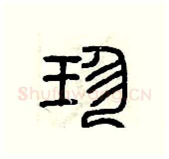 珍硬笔篆书写法,摘自曾庆福硬笔书法字帖