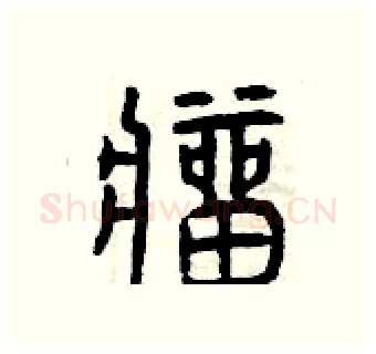 瘤硬笔篆书写法,摘自曾庆福硬笔书法字帖