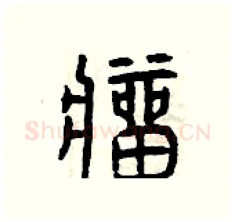 瘤硬笔篆书写法,摘自曾庆福硬笔书法字帖