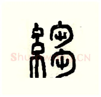 皺硬笔篆书写法,摘自曾庆福硬笔书法字帖