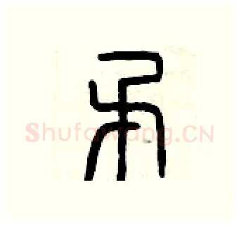 矛硬笔篆书写法,摘自曾庆福硬笔书法字帖