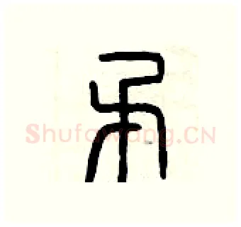 矛硬笔篆书写法,摘自曾庆福硬笔书法字帖