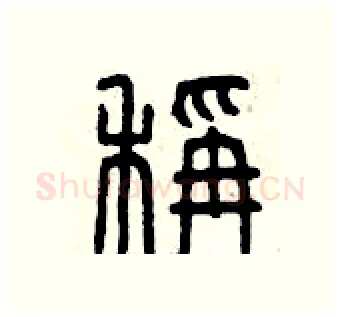 秤硬笔篆书写法,摘自曾庆福硬笔书法字帖