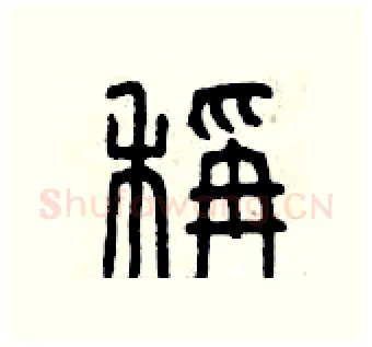 秤硬笔篆书写法,摘自曾庆福硬笔书法字帖
