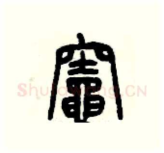 竈硬笔篆书写法,摘自曾庆福硬笔书法字帖