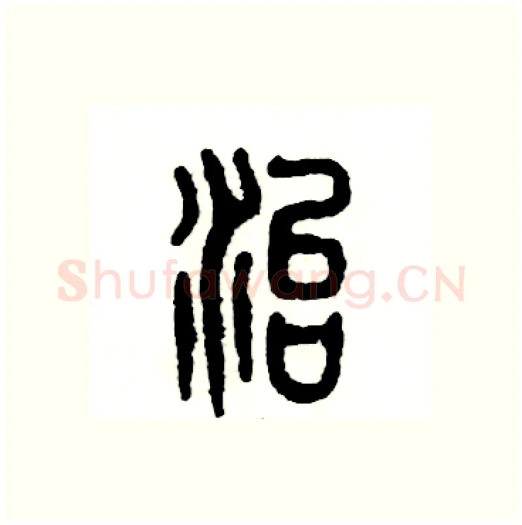 治硬笔篆书写法,摘自张恒成硬笔书法字帖