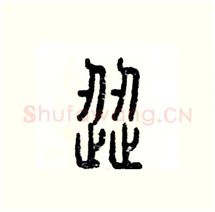 涩硬笔篆书写法,摘自张恒成硬笔书法字帖