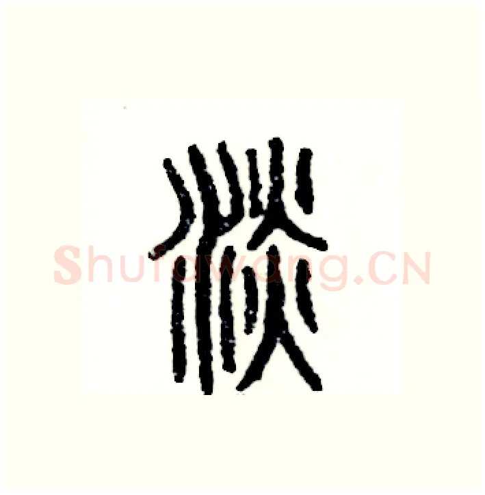 淡硬笔篆书写法,摘自张恒成硬笔书法字帖
