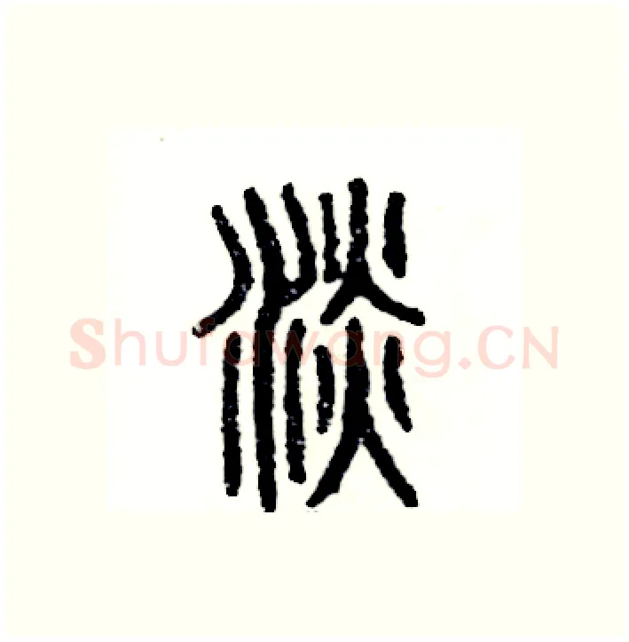 淡硬笔篆书写法,摘自张恒成硬笔书法字帖
