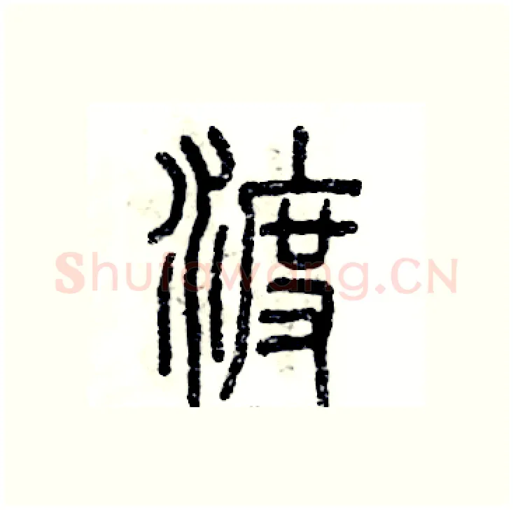 渡硬笔篆书写法,摘自张恒成硬笔书法字帖