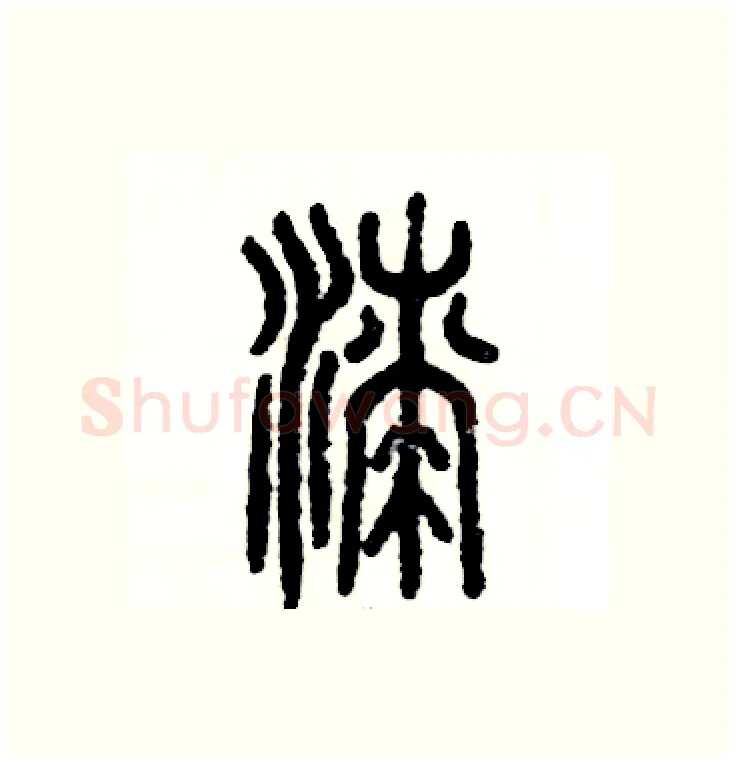 漆硬笔篆书写法,摘自张恒成硬笔书法字帖