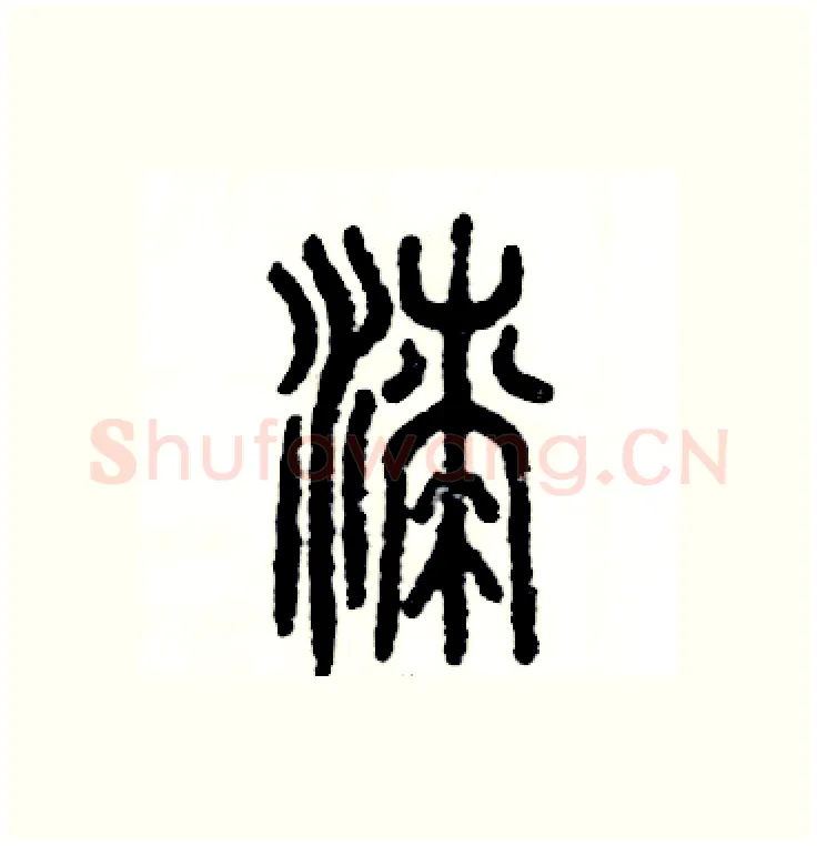 漆硬笔篆书写法,摘自张恒成硬笔书法字帖