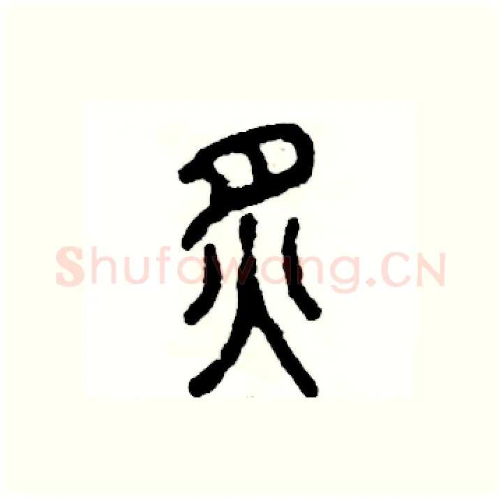 炙硬笔篆书写法,摘自张恒成硬笔书法字帖