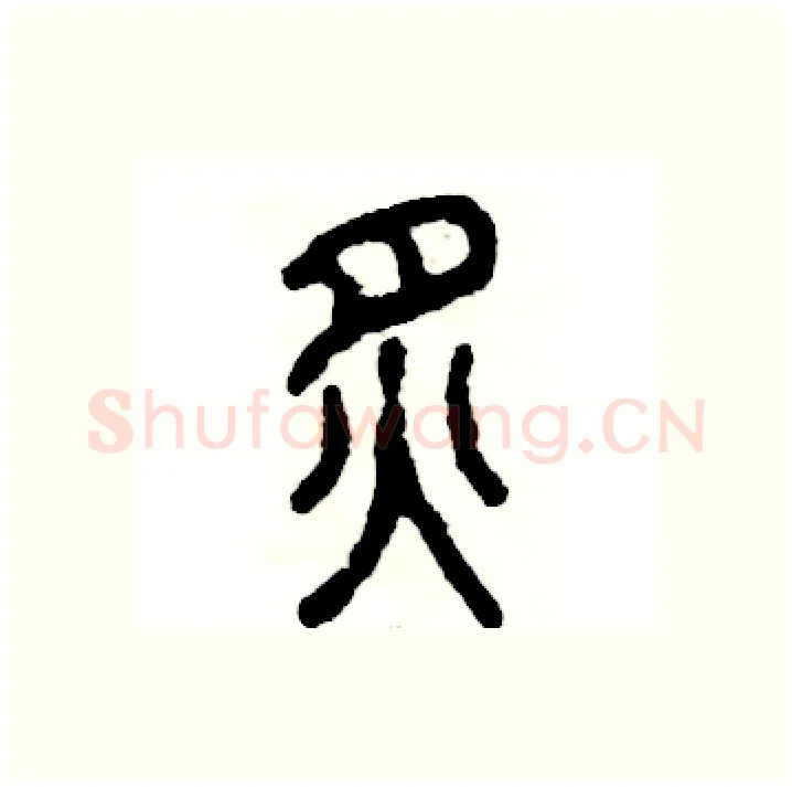 炙硬笔篆书写法,摘自张恒成硬笔书法字帖