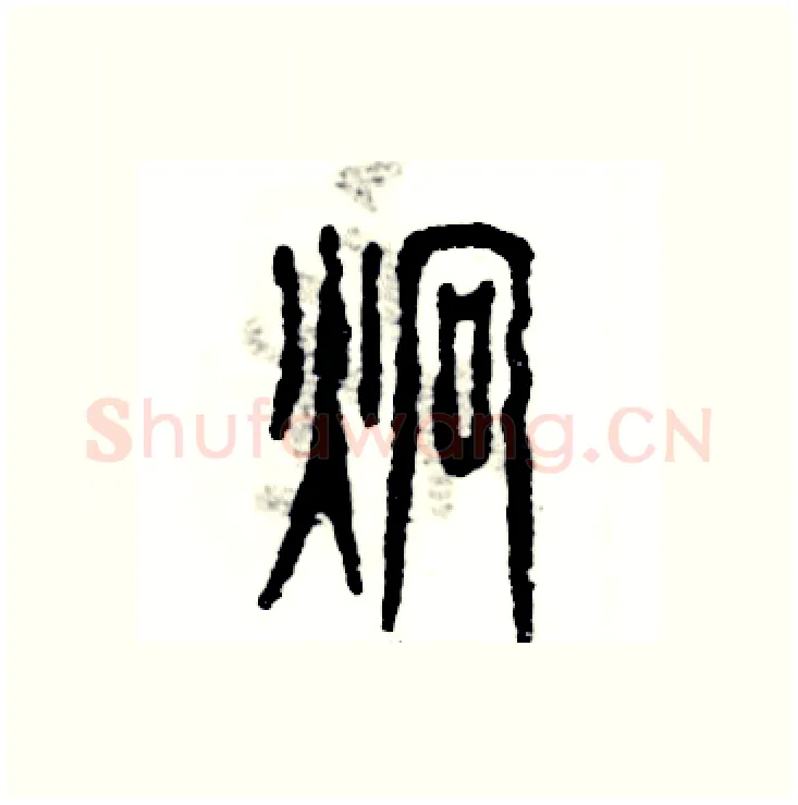 烱硬笔篆书写法,摘自张恒成硬笔书法字帖