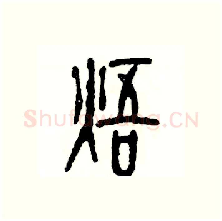 焐硬笔篆书写法,摘自张恒成硬笔书法字帖