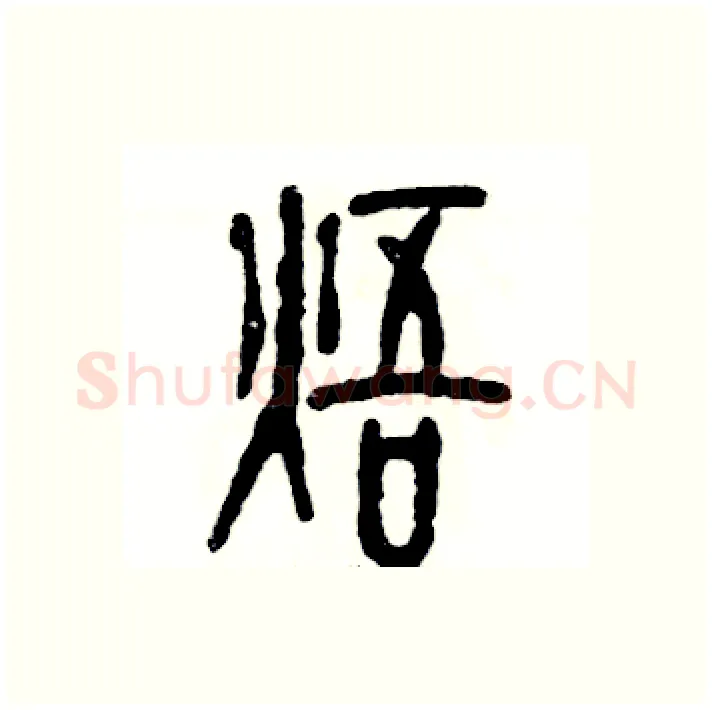 焐硬笔篆书写法,摘自张恒成硬笔书法字帖