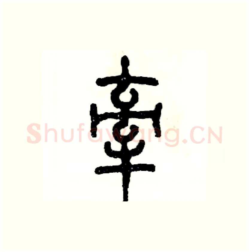 牵硬笔篆书写法,摘自张恒成硬笔书法字帖