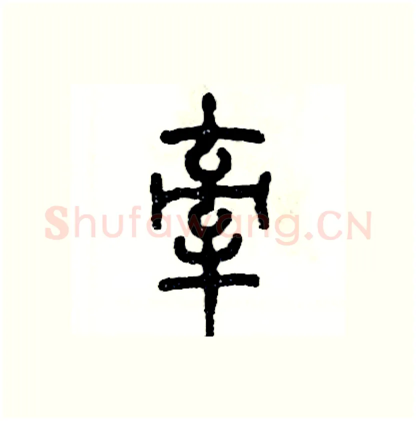 牵硬笔篆书写法,摘自张恒成硬笔书法字帖