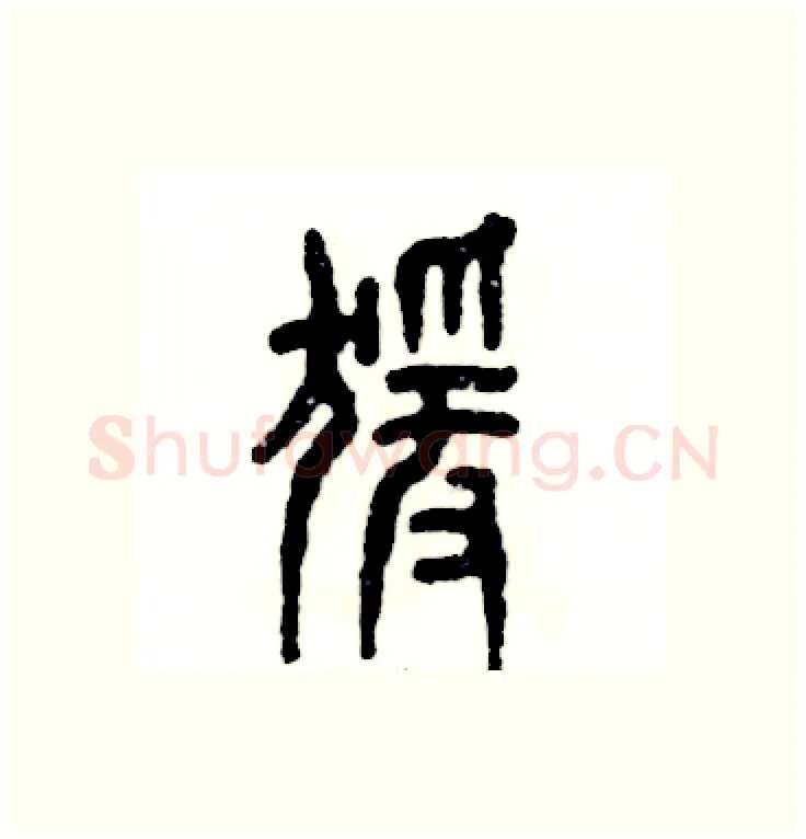 猿硬笔篆书写法,摘自张恒成硬笔书法字帖