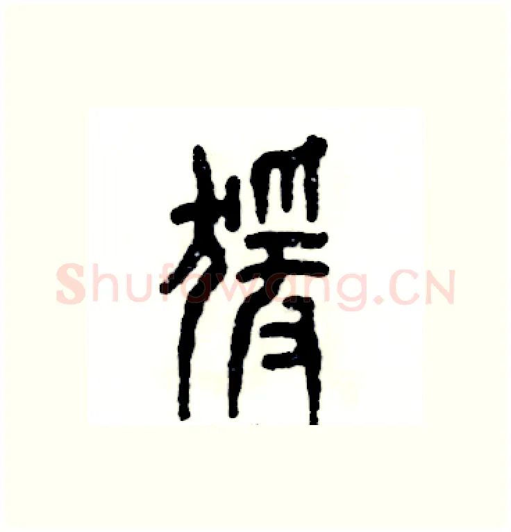 猿硬笔篆书写法,摘自张恒成硬笔书法字帖