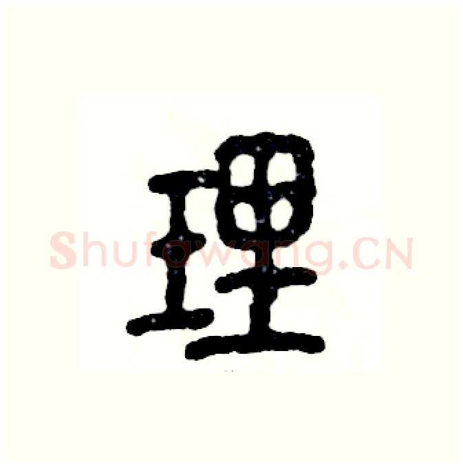 理硬笔篆书写法,摘自张恒成硬笔书法字帖