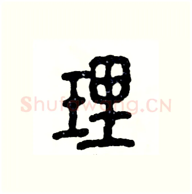 理硬笔篆书写法,摘自张恒成硬笔书法字帖