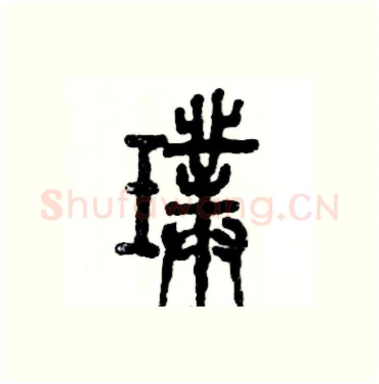 璞硬笔篆书写法,摘自张恒成硬笔书法字帖