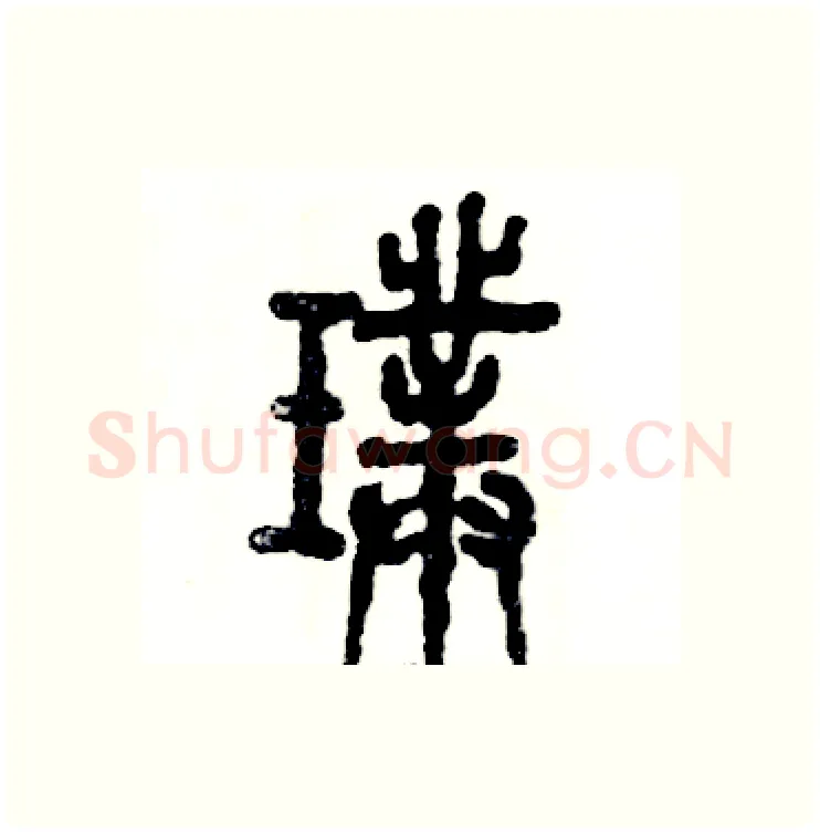 璞硬笔篆书写法,摘自张恒成硬笔书法字帖