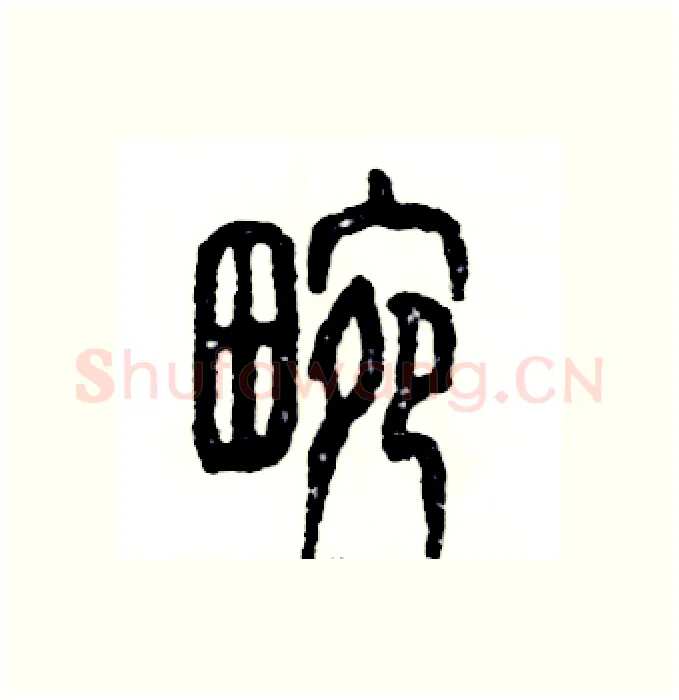 畹硬笔篆书写法,摘自张恒成硬笔书法字帖