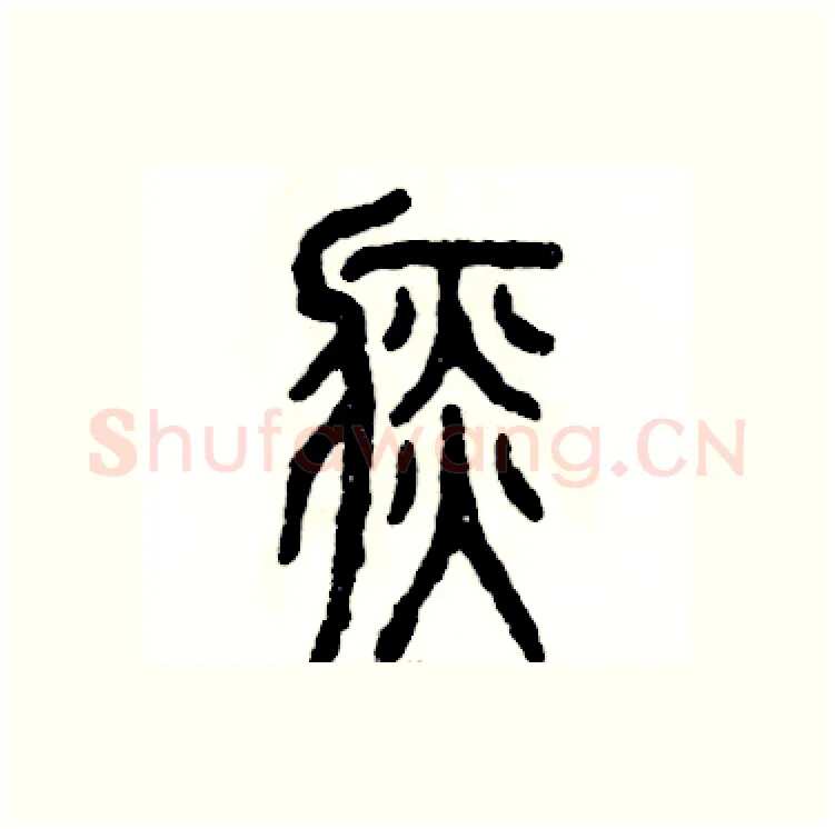 痰硬笔篆书写法,摘自张恒成硬笔书法字帖