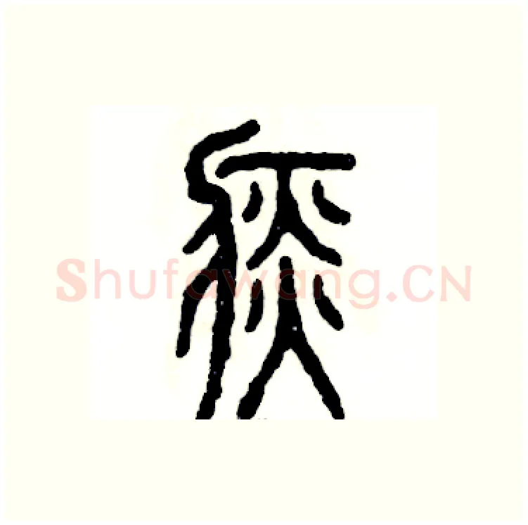 痰硬笔篆书写法,摘自张恒成硬笔书法字帖