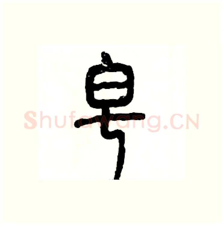 皂硬笔篆书写法,摘自张恒成硬笔书法字帖