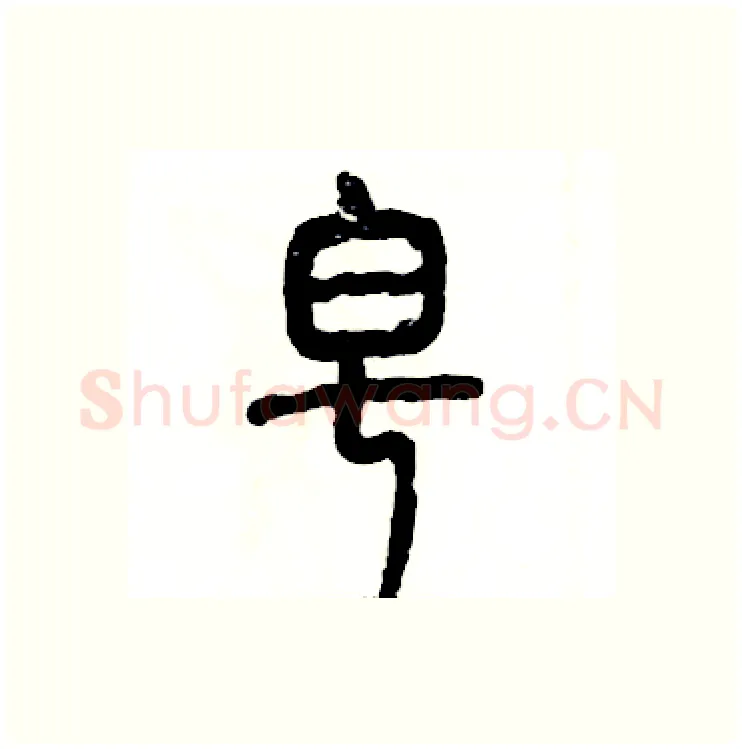 皂硬笔篆书写法,摘自张恒成硬笔书法字帖