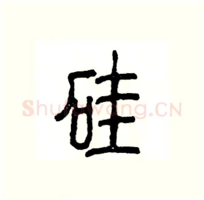 硅硬笔篆书写法,摘自张恒成硬笔书法字帖