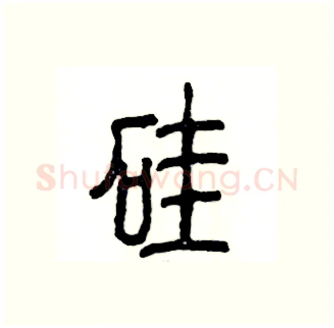 硅硬笔篆书写法,摘自张恒成硬笔书法字帖