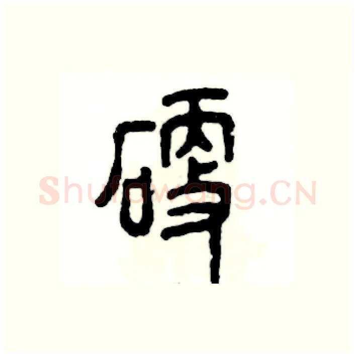 硬硬笔篆书写法,摘自张恒成硬笔书法字帖